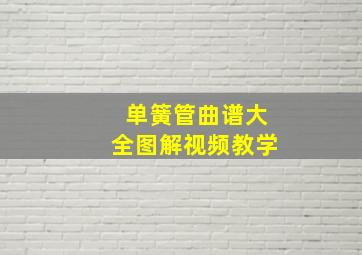 单簧管曲谱大全图解视频教学