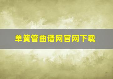 单簧管曲谱网官网下载