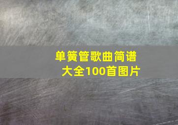 单簧管歌曲简谱大全100首图片