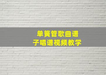 单簧管歌曲谱子唱谱视频教学