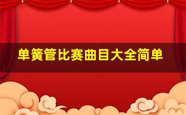 单簧管比赛曲目大全简单