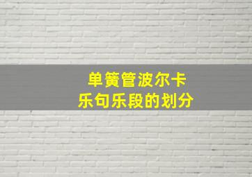 单簧管波尔卡乐句乐段的划分