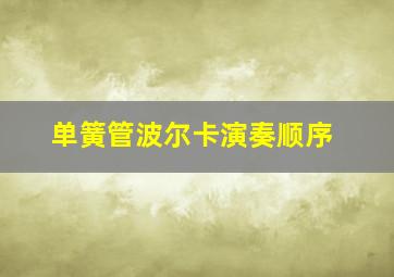 单簧管波尔卡演奏顺序