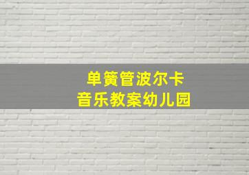 单簧管波尔卡音乐教案幼儿园