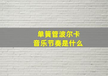 单簧管波尔卡音乐节奏是什么