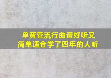 单簧管流行曲谱好听又简单适合学了四年的人听