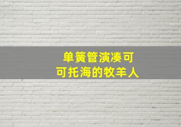 单簧管演凑可可托海的牧羊人