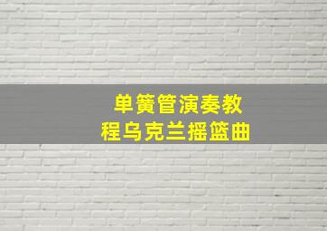 单簧管演奏教程乌克兰摇篮曲