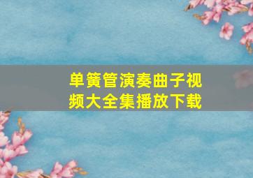 单簧管演奏曲子视频大全集播放下载