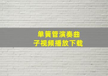 单簧管演奏曲子视频播放下载