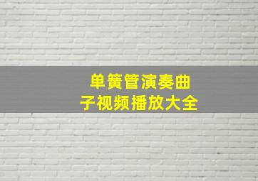 单簧管演奏曲子视频播放大全