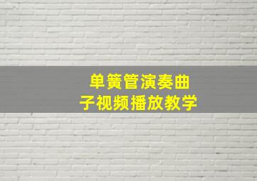 单簧管演奏曲子视频播放教学