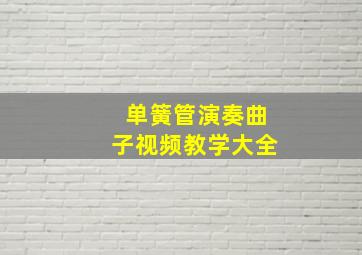 单簧管演奏曲子视频教学大全