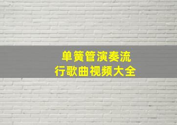 单簧管演奏流行歌曲视频大全