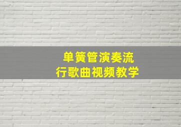 单簧管演奏流行歌曲视频教学