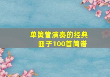 单簧管演奏的经典曲子100首简谱