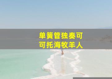 单簧管独奏可可托海牧羊人