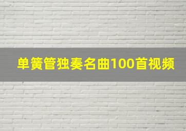 单簧管独奏名曲100首视频