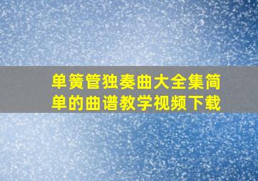 单簧管独奏曲大全集简单的曲谱教学视频下载