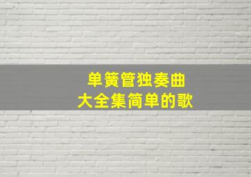 单簧管独奏曲大全集简单的歌