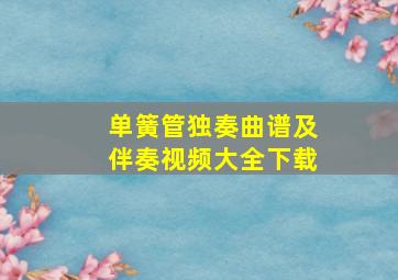 单簧管独奏曲谱及伴奏视频大全下载