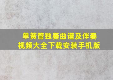 单簧管独奏曲谱及伴奏视频大全下载安装手机版