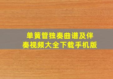 单簧管独奏曲谱及伴奏视频大全下载手机版