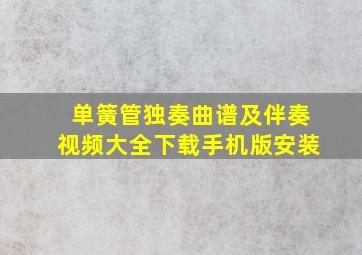 单簧管独奏曲谱及伴奏视频大全下载手机版安装