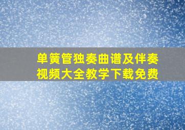 单簧管独奏曲谱及伴奏视频大全教学下载免费