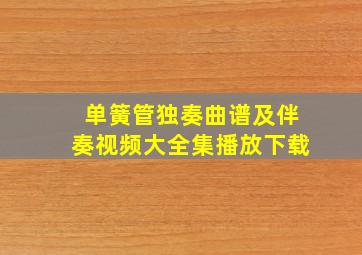 单簧管独奏曲谱及伴奏视频大全集播放下载