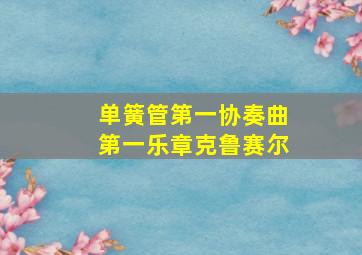 单簧管第一协奏曲第一乐章克鲁赛尔