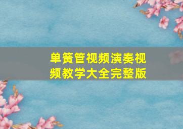 单簧管视频演奏视频教学大全完整版