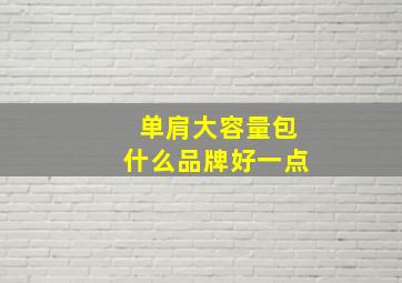 单肩大容量包什么品牌好一点