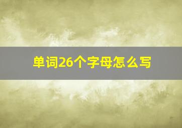 单词26个字母怎么写