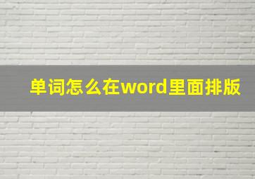 单词怎么在word里面排版