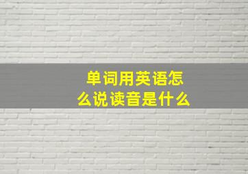 单词用英语怎么说读音是什么