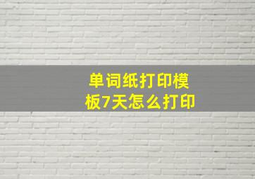 单词纸打印模板7天怎么打印