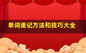 单词速记方法和技巧大全