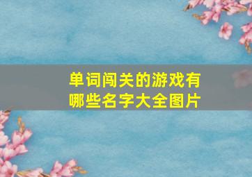 单词闯关的游戏有哪些名字大全图片