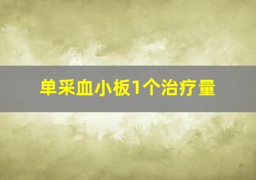 单采血小板1个治疗量