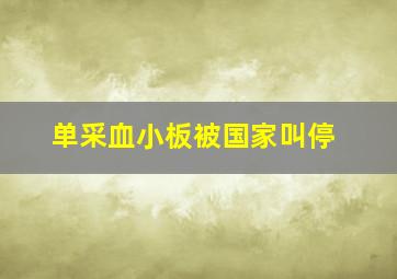 单采血小板被国家叫停