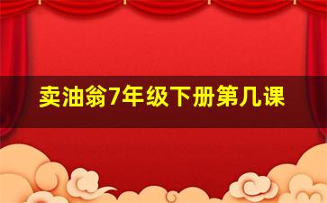 卖油翁7年级下册第几课