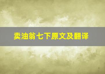 卖油翁七下原文及翻译