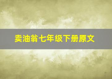 卖油翁七年级下册原文