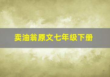 卖油翁原文七年级下册