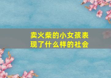 卖火柴的小女孩表现了什么样的社会