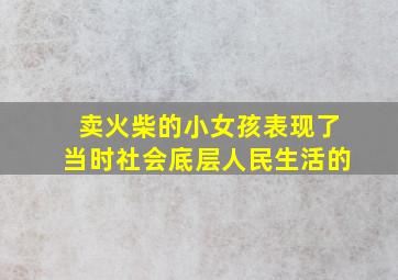 卖火柴的小女孩表现了当时社会底层人民生活的