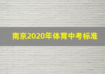 南京2020年体育中考标准