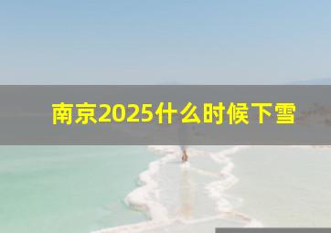 南京2025什么时候下雪