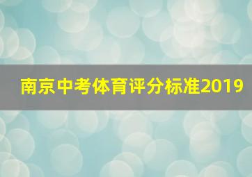 南京中考体育评分标准2019